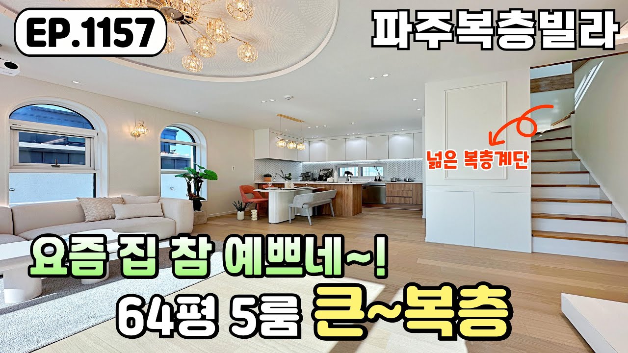 [파주복층빌라]😍비싼 이 복층도 이젠 굿바이~! 막바지 분양에 접어든 64평 5룸 운정역 파주신축빌라