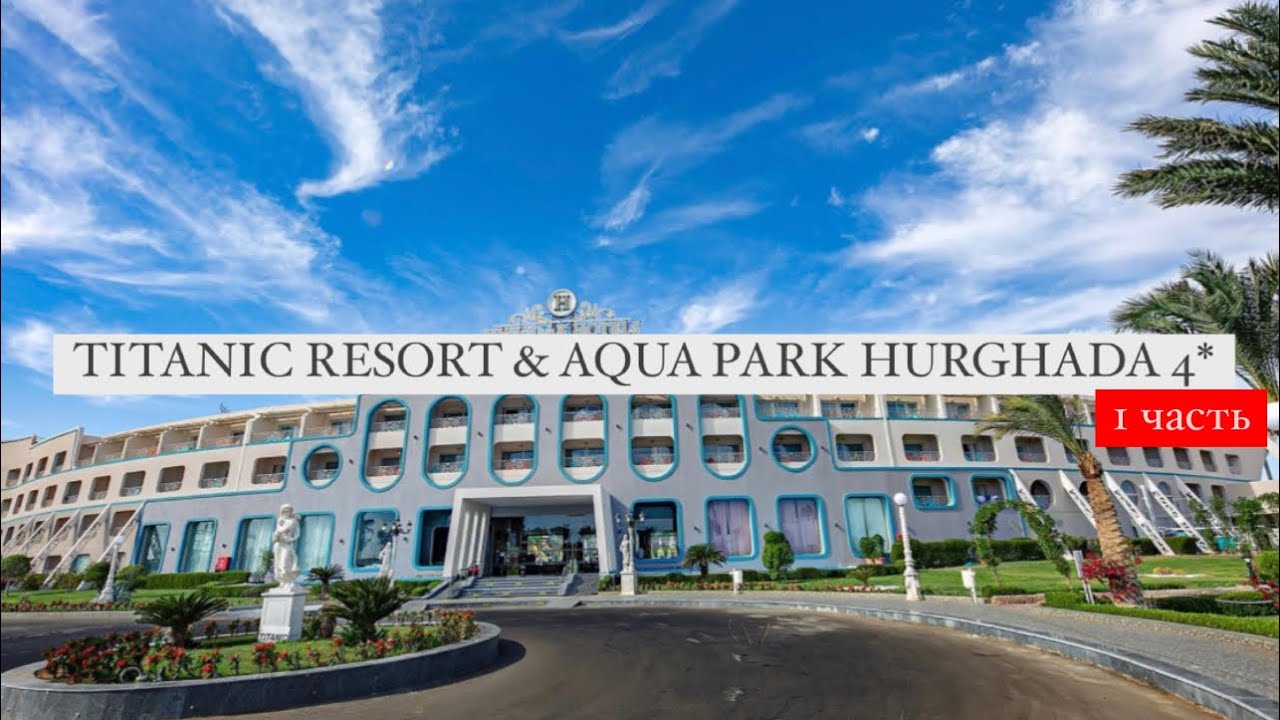 Titanic Resort & Aqua Park 4*, Хургада, Египет, 1 часть