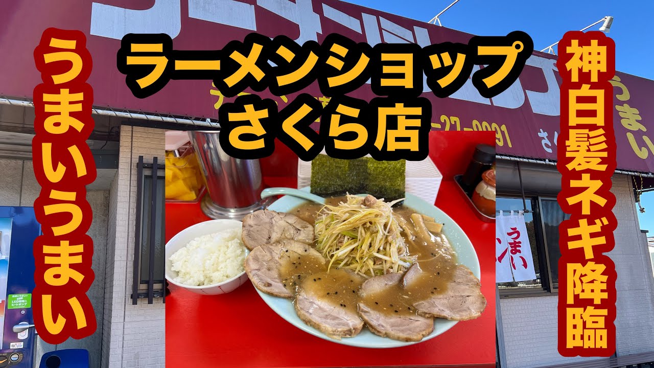 【ラーショ】ラーメンショップさくら店（栃木県さくら市）味噌ねぎチャーシューメン中盛り＆半ライス