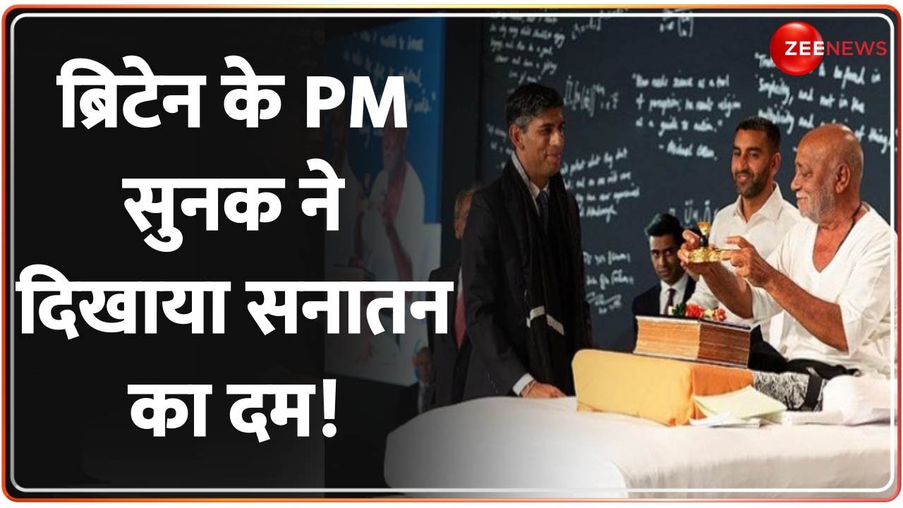 Rishi Sunak News: सुनक का सनातन प्रेम...दुनिया को दिखा दी हिंदू की ताकत! Morari Bapu Ram Katha