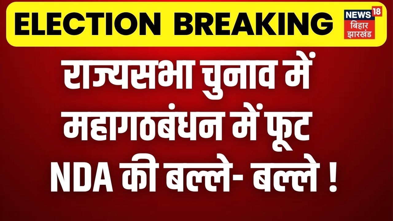 Bihar Rajya Sabha Election: राज्यसभा चुनाव में महागठबंधन में फूटNDA की बल्ले- बल्ले ! | Rajya Sabha