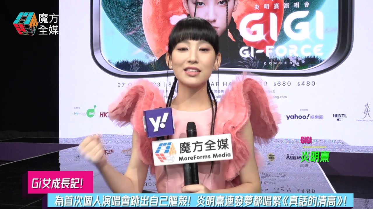 【Gi女成長記】為首次個人演唱會跳出自己軀殼！炎明熹連發夢都唱緊《真話的清高》！