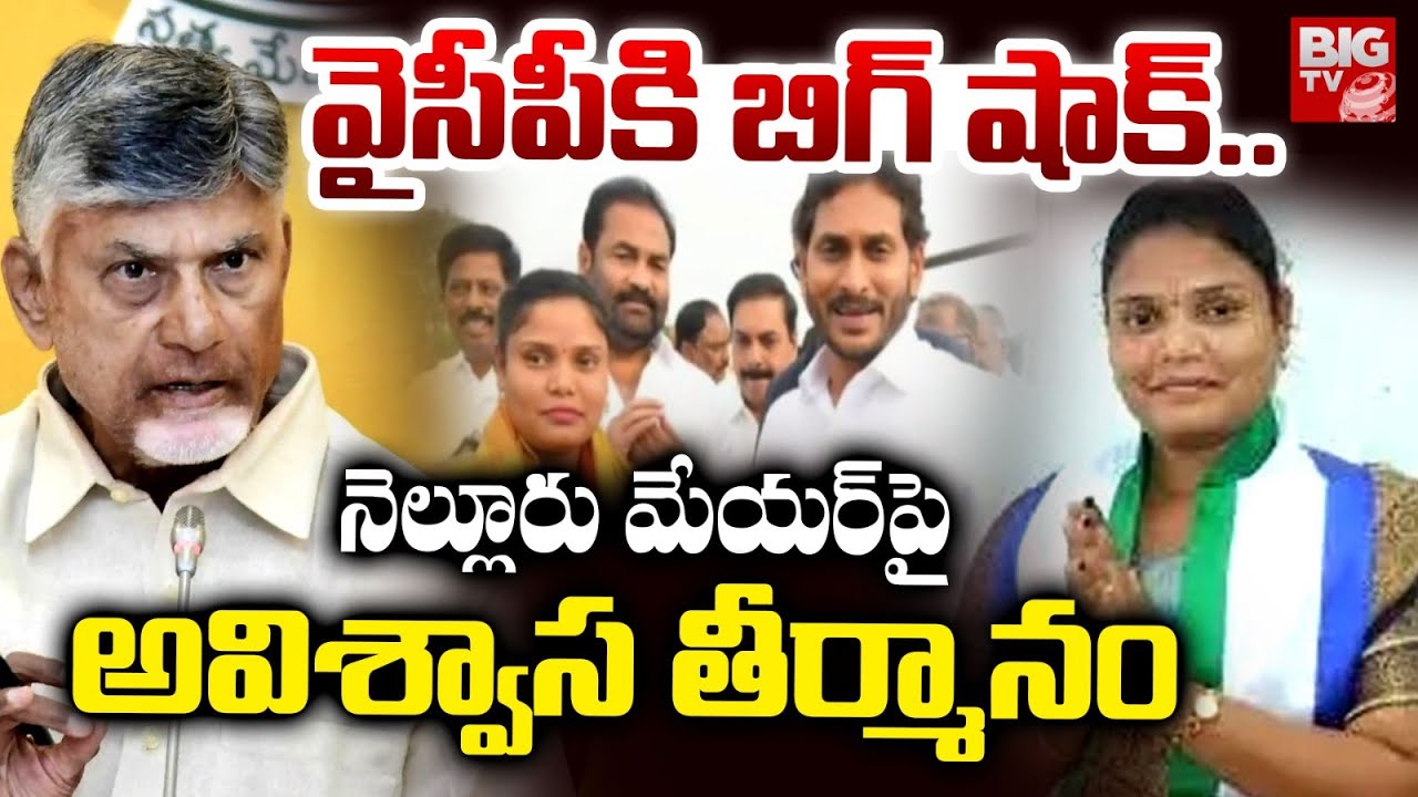 నెల్లూరు మేయర్ పై అవిశ్వాస తీర్మానం | No-Confidence Motion Against Nellore YCP Mayor Sravanthi