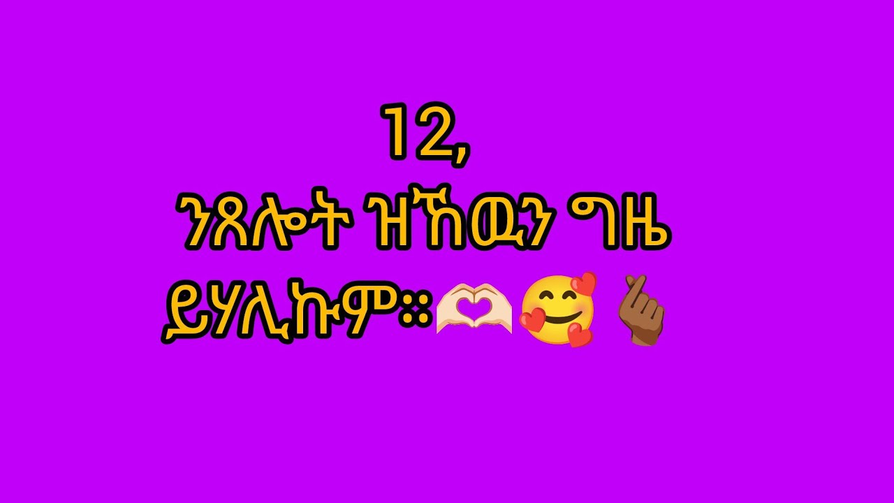 🛑12 ንጸሎት ዝኸውን ግዜ ይሃልኹም ።
