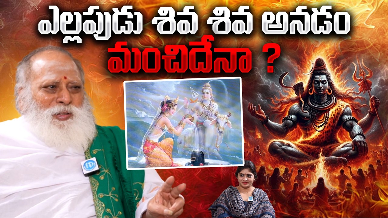 Lord Shiva : ఎల్లపుడు శివ శివ అనడం మంచిదేనా ? | Venugopala Sastry About Always Chanting Shiva's Name