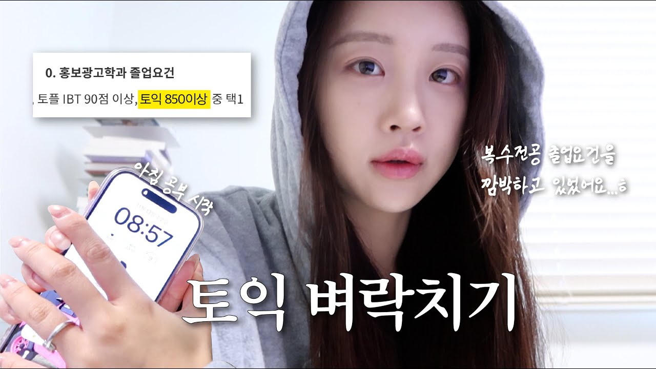 졸업요건 마감..?🧨 토익 벼락치기 VLOG🤯ㅣ경기도 카공드라이브, 미친토익,요즘빠진 샌드위치, 아울렛쇼핑
