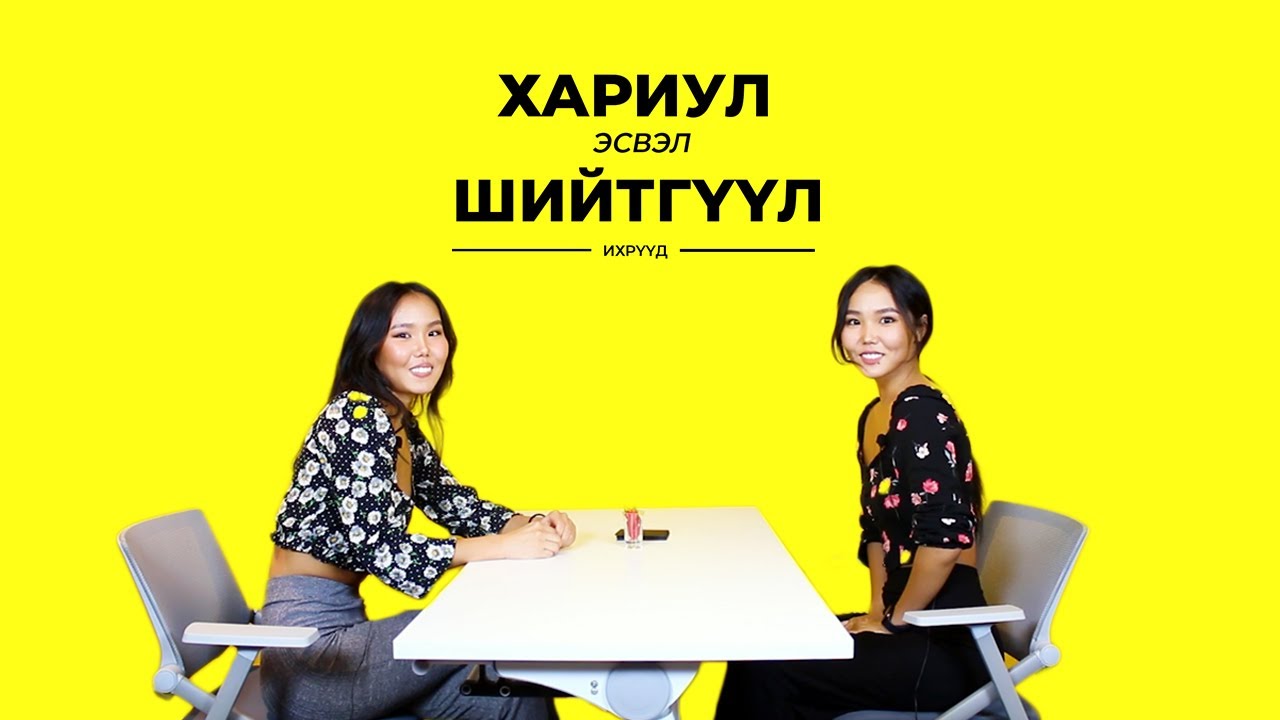 Чи Миний Дотуур Хувцсыг өмсөж Байсан Уу? | Ихрүүд | Truth or Dare