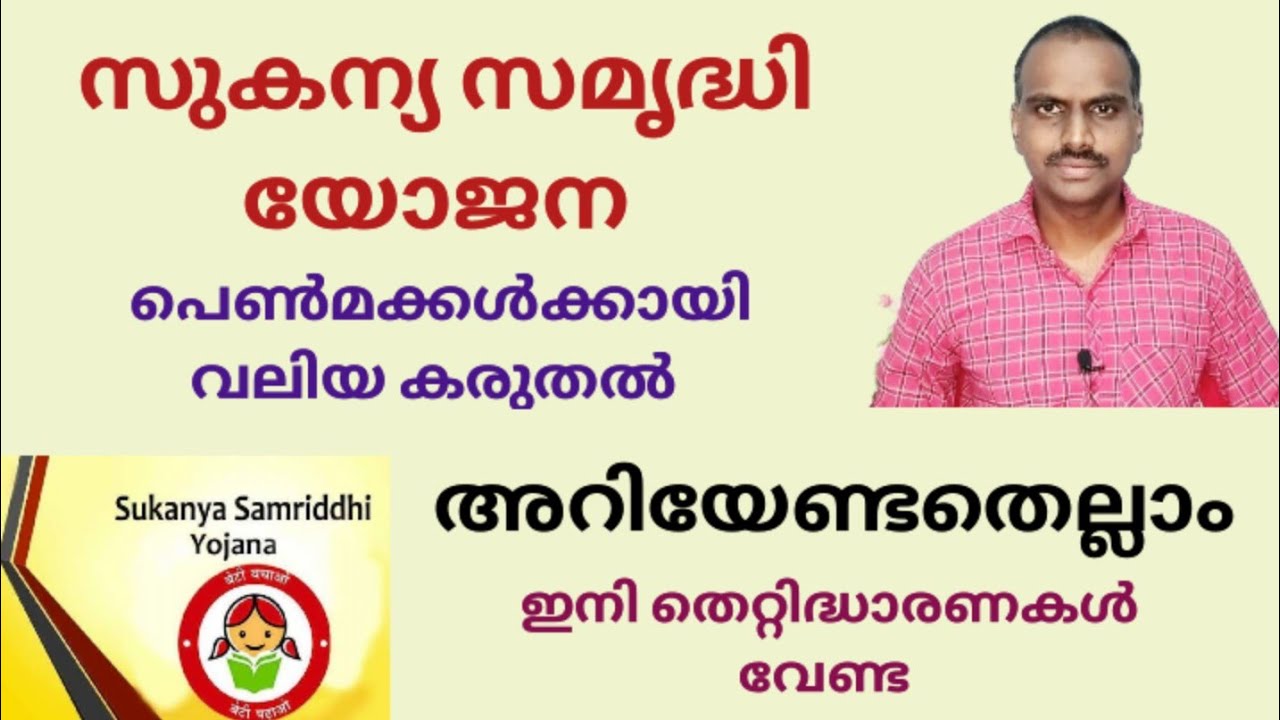 Sukanya samriddhi yojana/post office savings scheme/sbi/സുകന്യ സമൃദ്ധി യോജന/