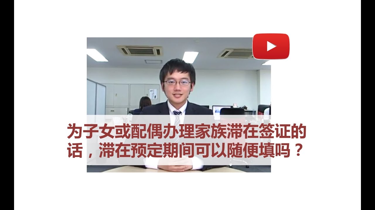 【家族滞在】填写家族滞在申请书时滞留期间要注意些什么？