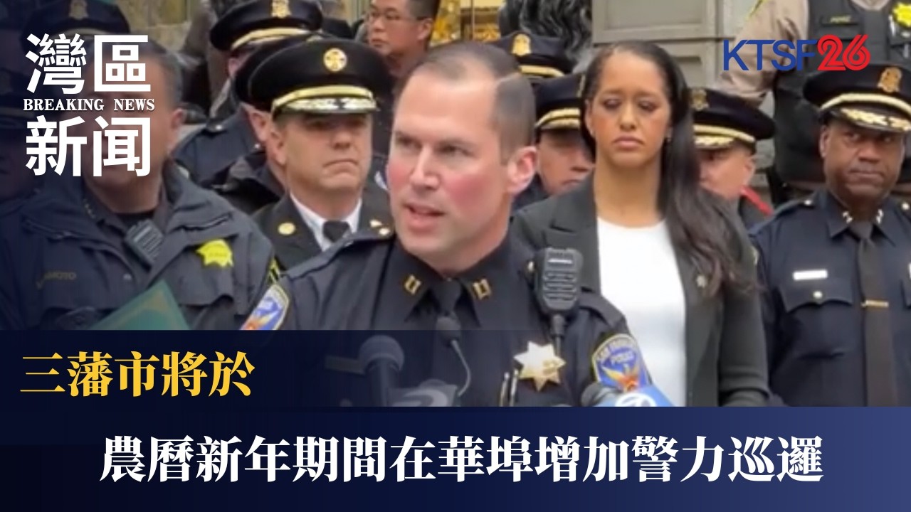 華埠小心「祈福黨」重出江湖！SFPD 派便衣混入人群捉賊　局長親自督師　遇事打 911 講廣東話即通 | KTSF26