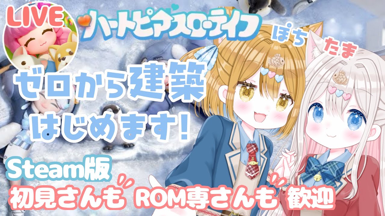 【ハートピアスローライフ / Steam版】個性的すぎる建築はじめます🐾 ROM専歓迎   #heartopia  #ハートピアスローライフ #ハートピア 【新人vtuber/ぽちたま】