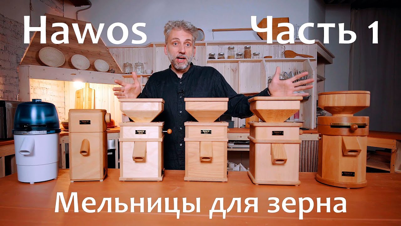 HAWOS. Часть 1. Мельницы для зерна с каменными жерновами электрические. Обзор