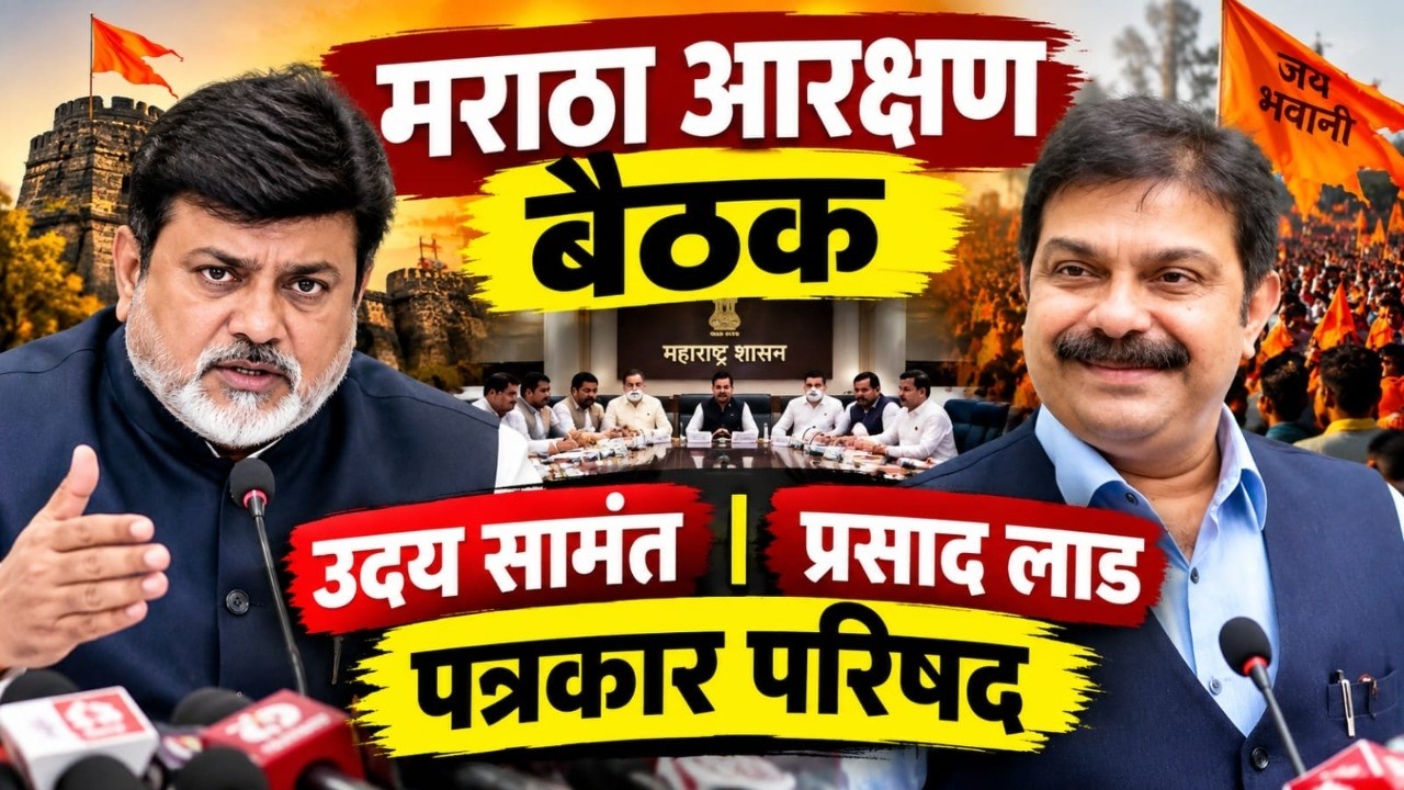 मंत्री उदय सामंत आणि प्रसाद लाड यांची पत्रकार परिषद LIVE | Maratha Reservation | NDTV Marathi