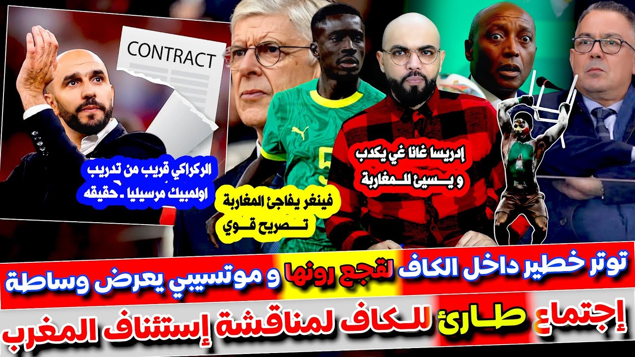 اجتماع طـ ارئ للكاف و تـ  ـوتر خطـ،ـير لقجع رونها ـ غاناغي يسـ،ـيئ للمغاربة و فينغر يفاجئ المغاربة ت