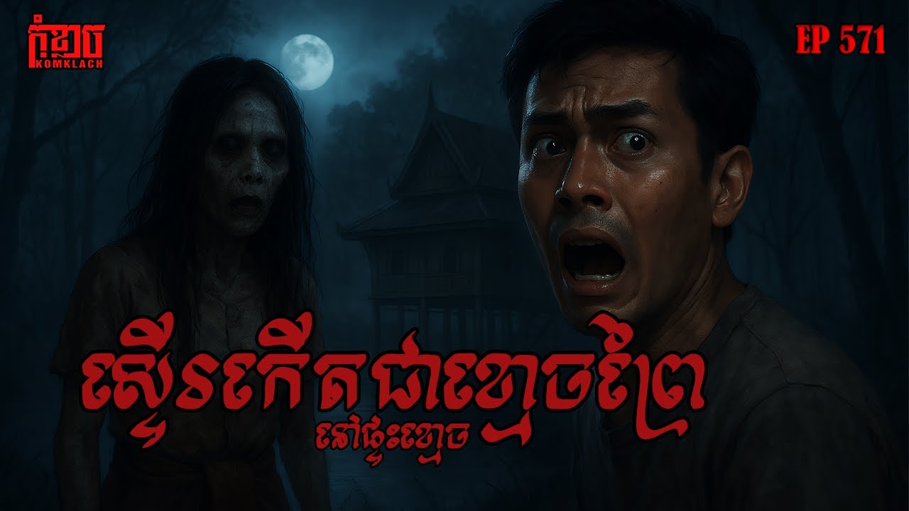 ស្ទើរកើតជាខ្មោចព្រៃនៅផ្ទះខ្មោច | កុំខ្លាច-KOMKLACH | Ghost Stories | និទានរឿងខ្មោច EP571