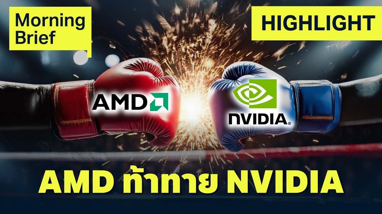 AMD พุ่ง 8% หลัง Meta ทุ่มซื้อชิป พ่วงสิทธิซื้อหุ้น 160 ล้านหุ้น | Finnomena Focus