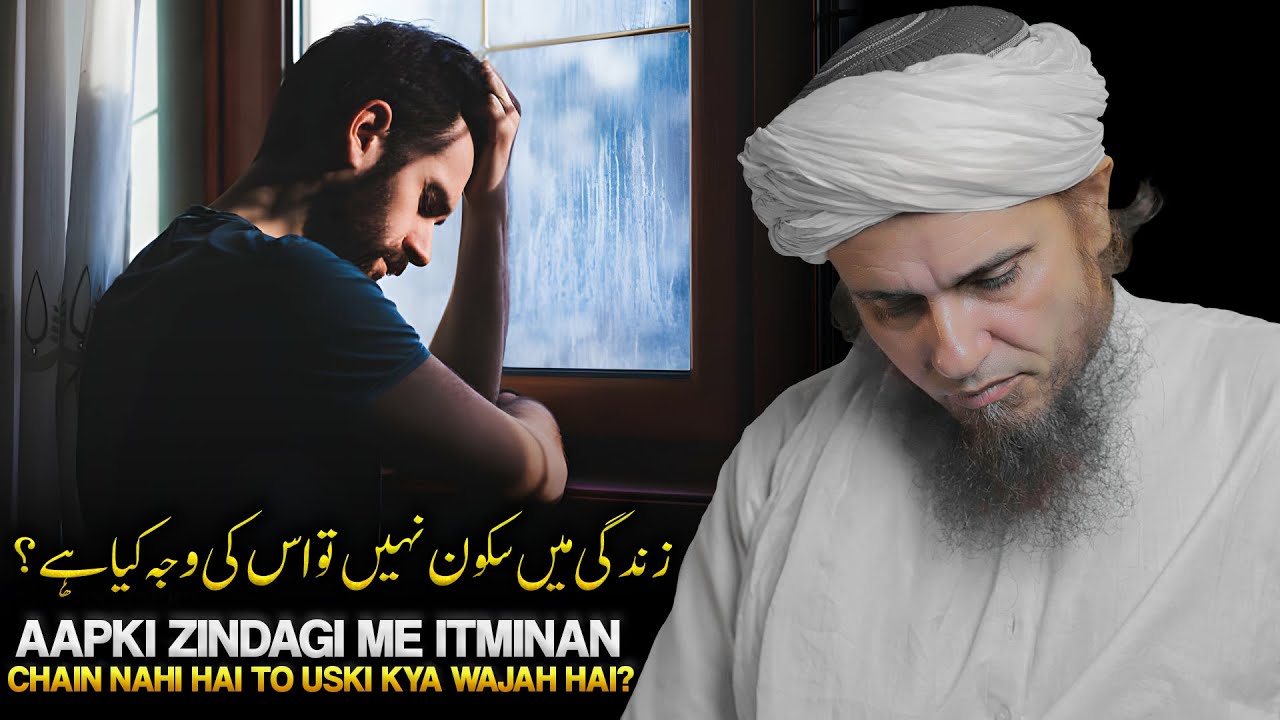 Aapki Zindagi Me Itminan, Sukoon Aur Chain Nahi Hai To Uski Kya Wajah Hai? | Mufti Tariq Masood