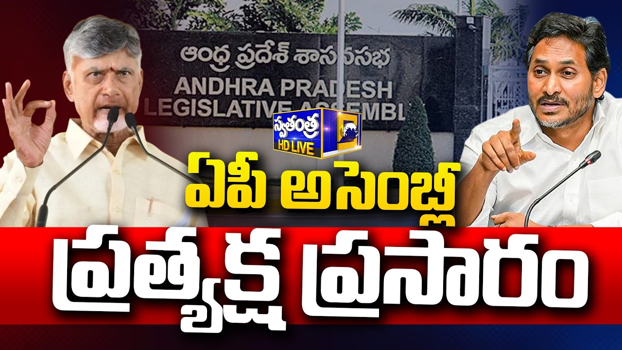 🔴LIVE : ఏపీ అసెంబ్లీ సమావేశాలు | AP Assembly Sessions 2026 | Swatantra Tv |