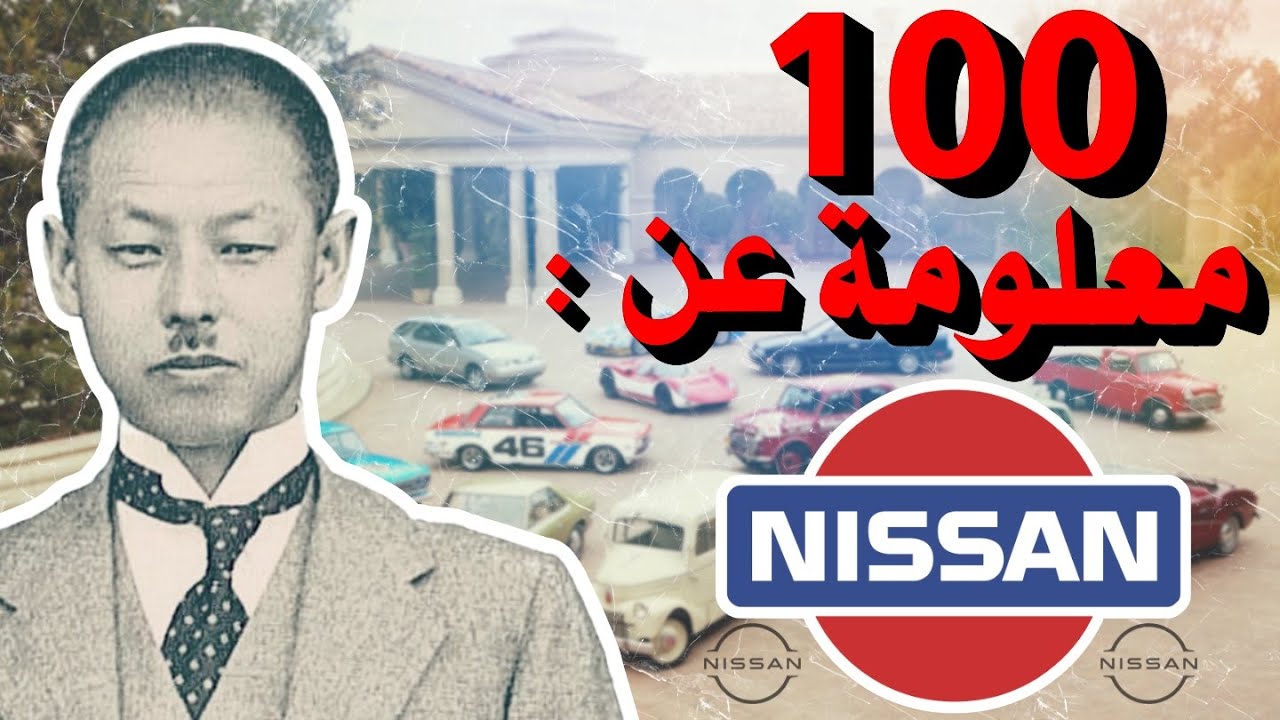 100 معلومة عن شركة نيسان  🇯🇵 لم تكن تعرفها من قبل | 100 facts about nissan