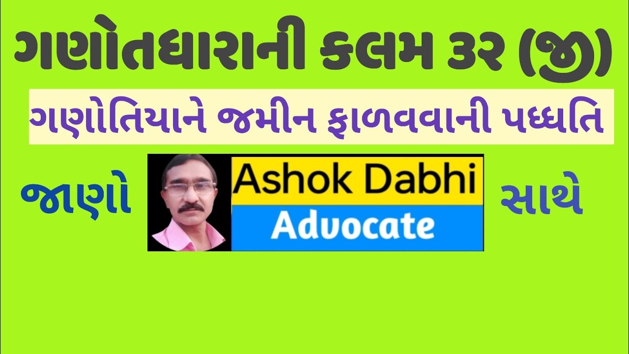 ગણોતધારાની કલમ ૩૨ (જી)  ganotdhara ni kalam 32 g