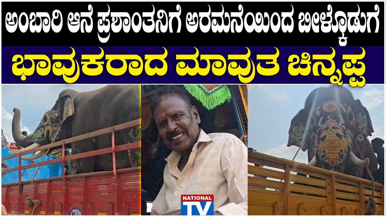 Elephant Prashantha : ಅಂಬಾರಿ ಆನೆ ಪ್ರಶಾಂತನಿಗೆ ಅರಮನೆ ಯಿಂದ ಬೀಳ್ಕೊಡುಗೆ, ಭಾವುಕರಾದ ಮಾವುತ ಚಿನ್ನಪ್ಪ
