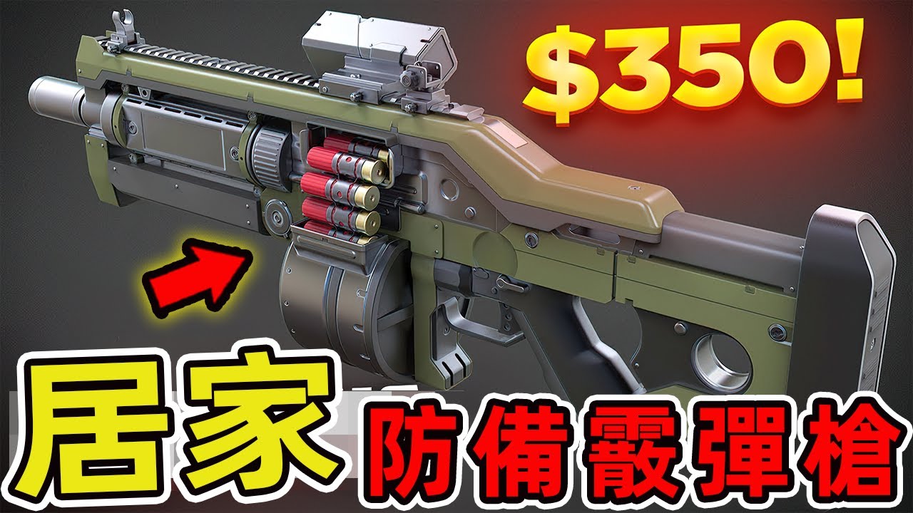 居家防衛十大最佳短管霰彈槍。當零點零三秒的生死抉擇降臨，一顆直徑8.4毫米的彈丸能以每秒400米的速度撕裂空氣。世界印象 #世界之最 #出類拔萃 #腦洞大開 #top10 #居家必备 #防衛#霰彈槍