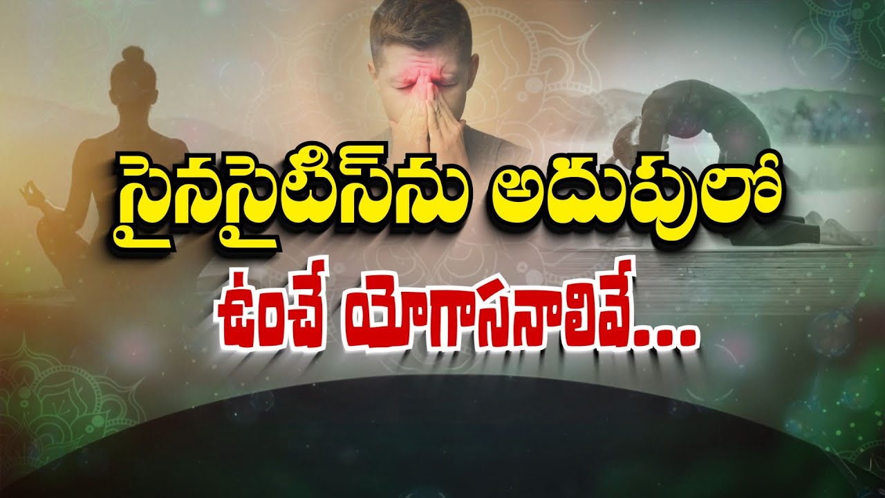 సైనసైటిస్ ను అదుపు చేసే యోగాసనాలివే | Control Sinusitis with Yoga | Sukhibhava | ETV Life