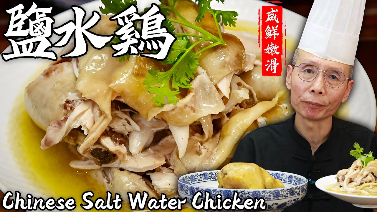 怕【鹽水雞】腥味重？老師傅從處理到香料全教學，保證皮爽肉嫩、湯都喝光！