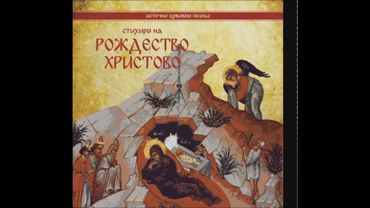 Protopsalt Georgij Sekuloski - Katavasija na Rozdestvo Hristovo (Катавасија на Рождество Христово)
