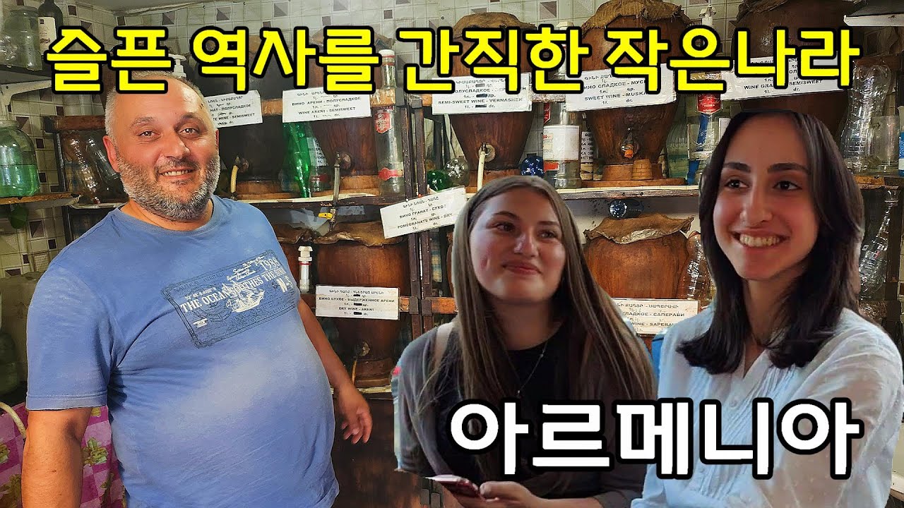 [은퇴 후 코카서스3국] 아르메니아(1)전쟁 중에도 여행자를 반겨주는 아르메니아