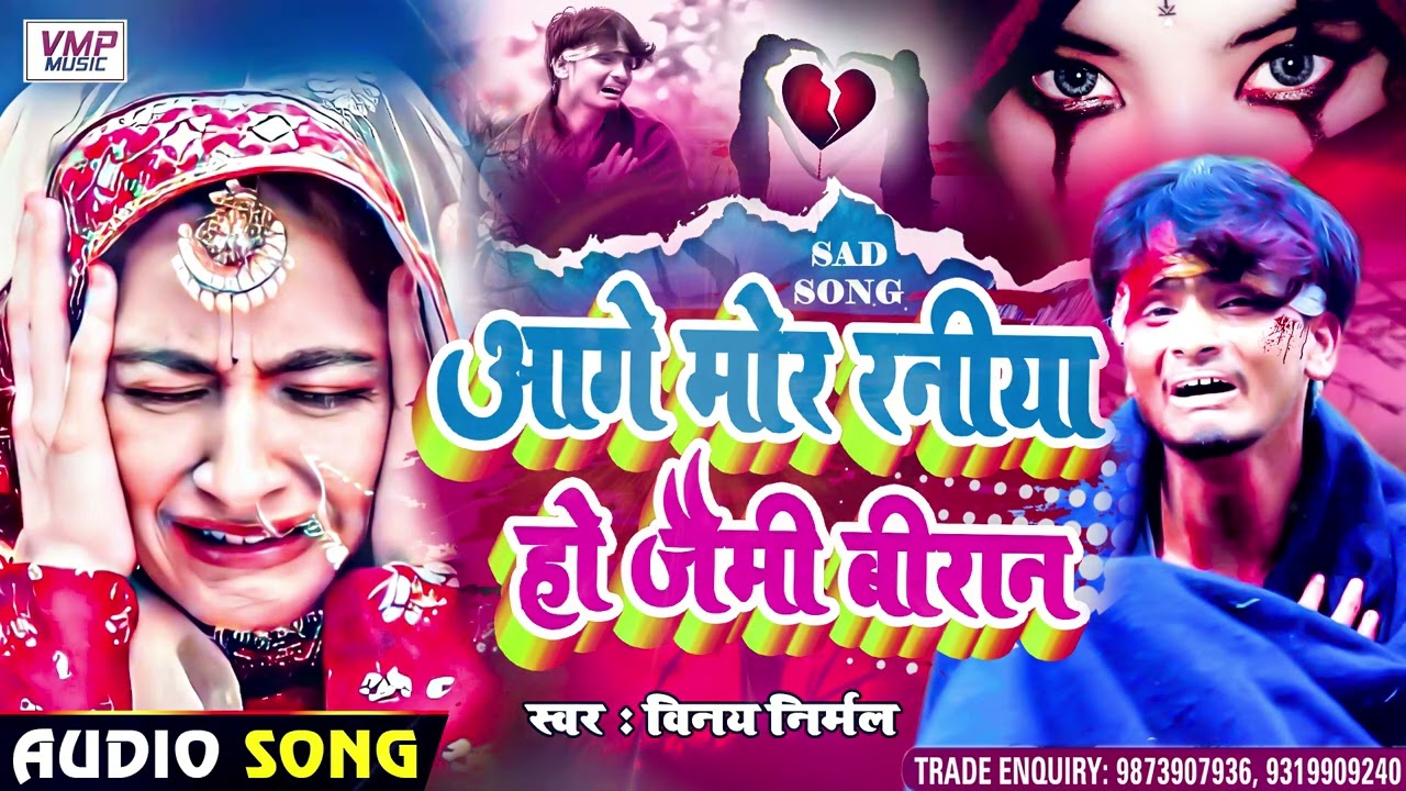 #VINAY NIRMAL SAD SONG II आगे मोर रनिया हो जैमी बीरान  II  2022 New Maithili Sad Song II