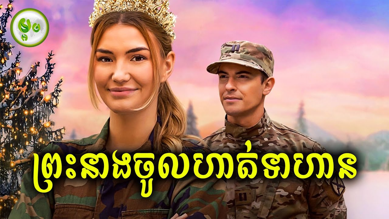 ព្រះនាងចូលហាត់ទាហាន | ម្អម សម្រាយរឿង