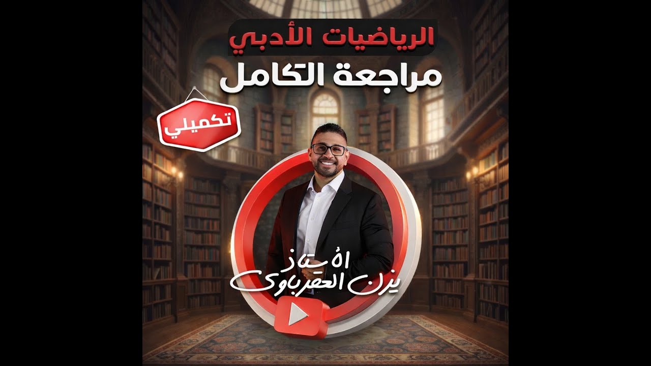 مراجعة الوحدة الرابعة  (التكامل )  جيل 2007 الاستاذ يزن العقرباوي