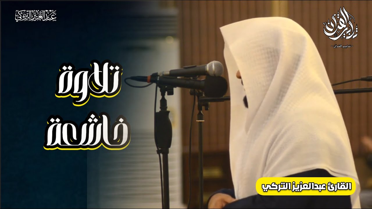 تلاوة مميزة تفوق الوصف من سورتي المجادلة والإنفطار للشيخ عبدالعزيز التركي | عشاء 1-8-1447 هـ