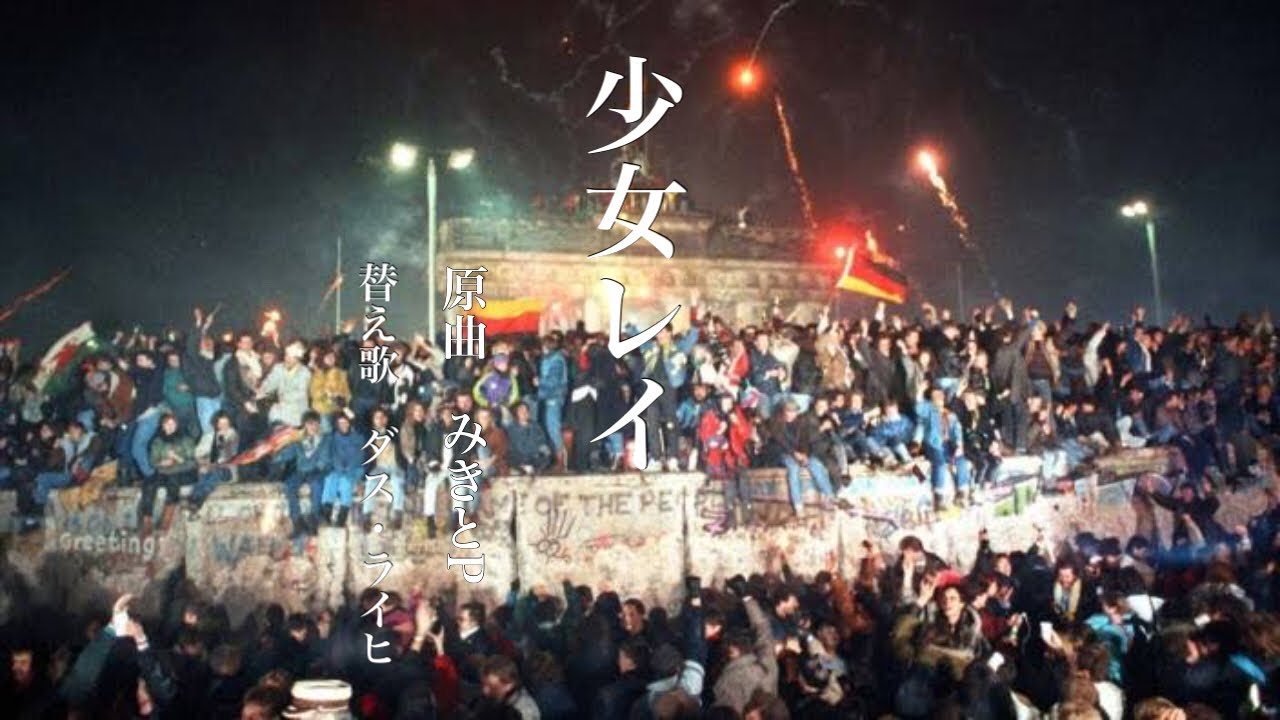 【世界史替え歌】少女レイ 東欧革命版【冷戦時代替え歌リレー】