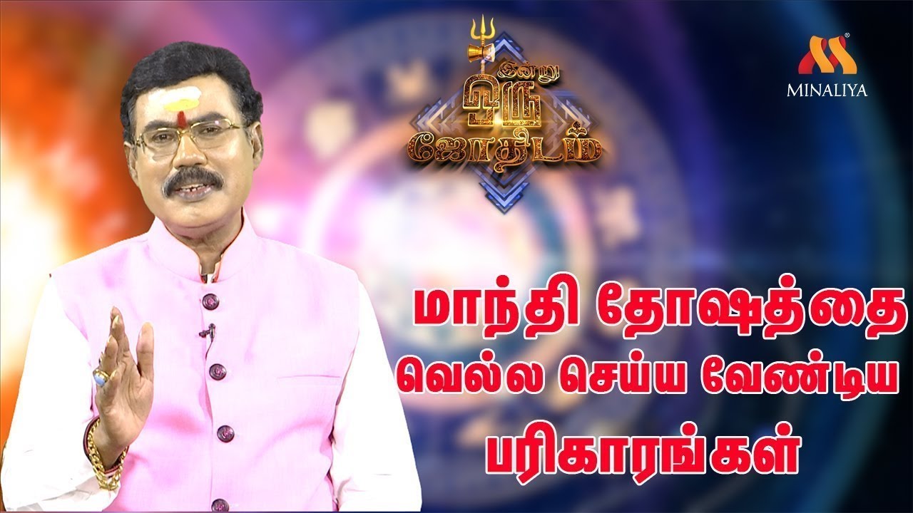 மாந்தி தோஷத்தை வெல்ல செய்ய வேண்டிய பரிகாரங்கள்