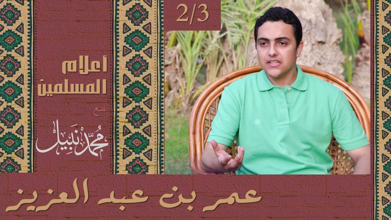 عمر بن عبد العزيز (2/3) | سلسلة أعلام المسلمين | محمد نبيل إسلام  Podcast