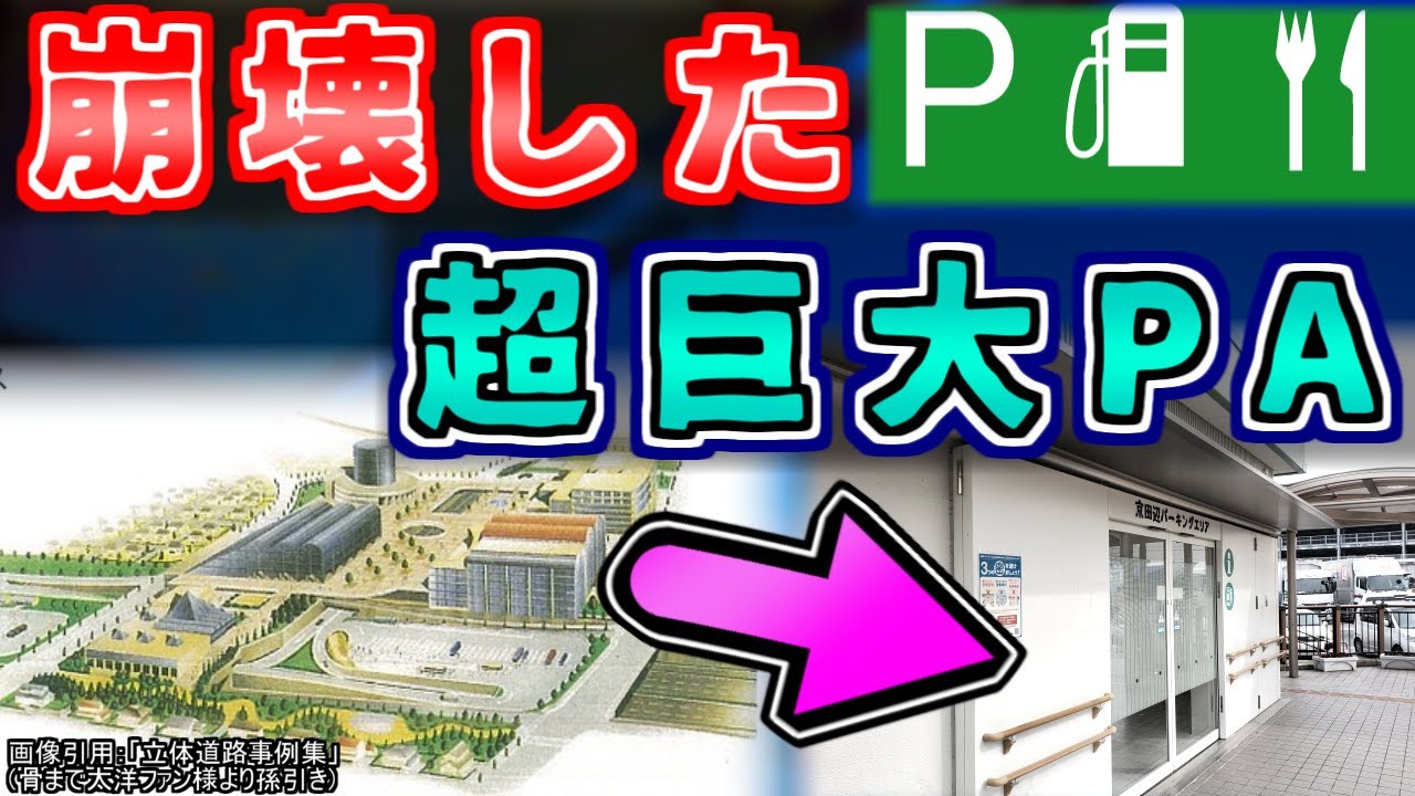 【なぜ】高速道路"上空に"浮かぶパーキングエリア！その謎とかつて存在した超巨大計画の名残を紹介するぜ【ゆっくり解説】第二京阪 京田辺PA