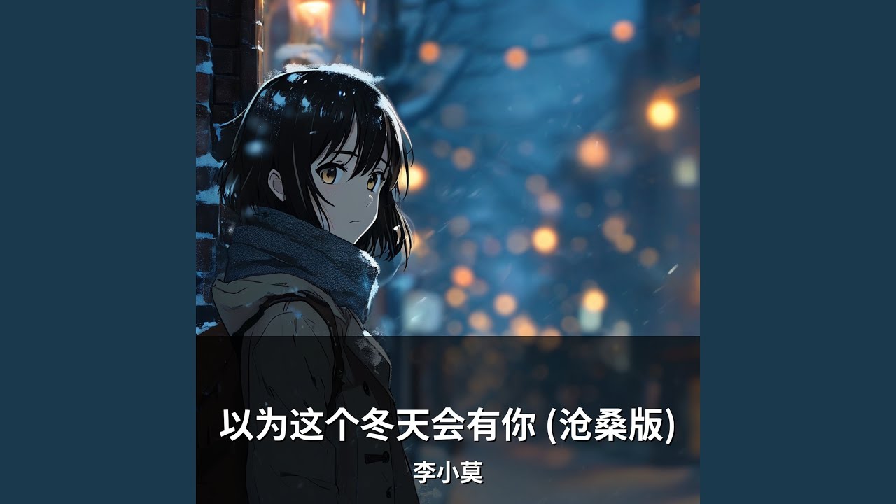 以为这个冬天会有你 (沧桑版)