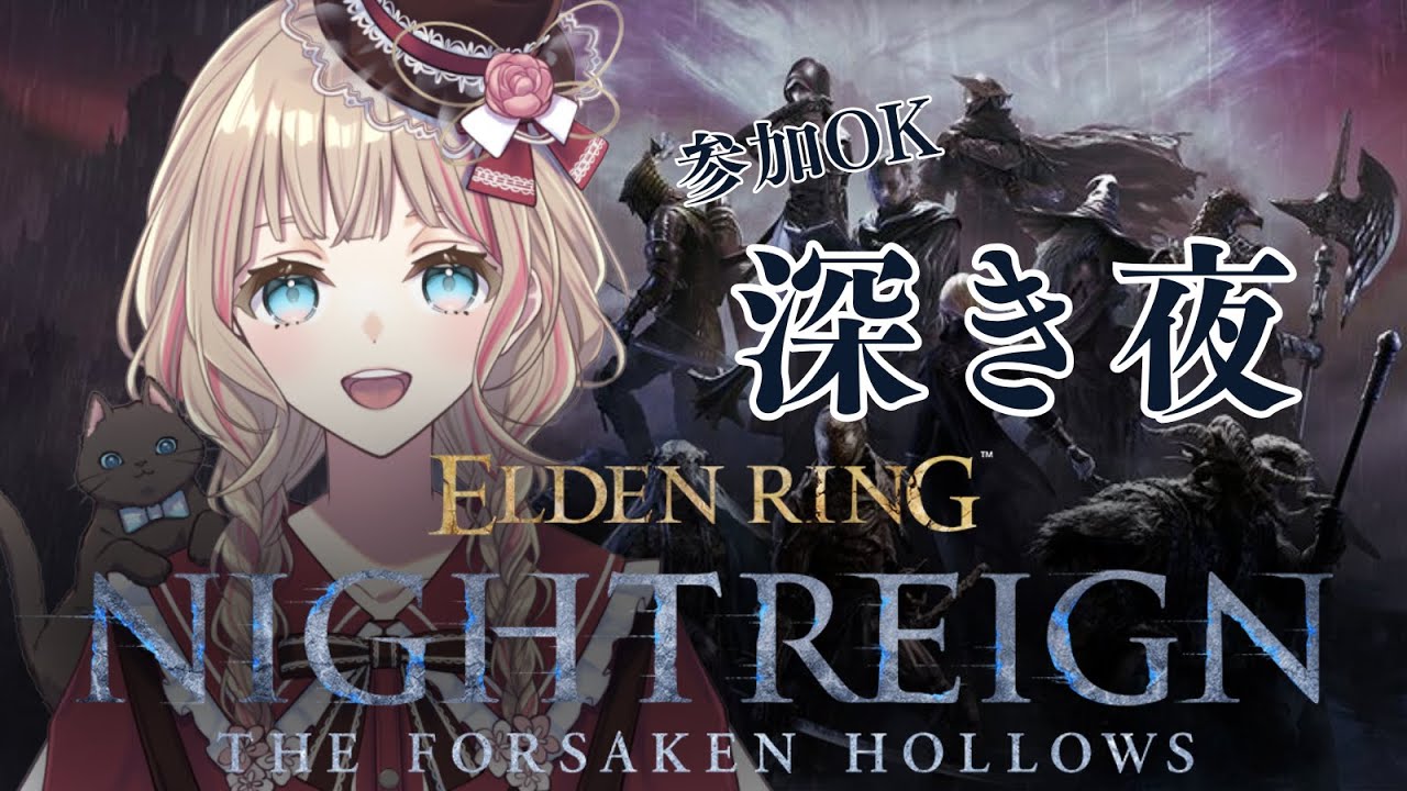【ELDEN RING NIGHTREIGN】Steam版 深き夜深度2 いろんなキャラで遊びたい 参加OK
