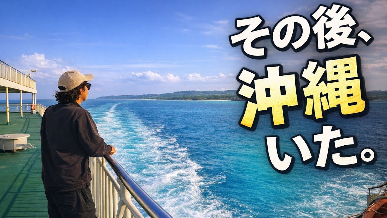 住所を捨てたら、桜島から沖縄まで来てた。