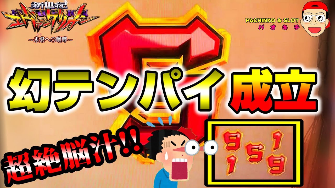 【新世紀エヴァンゲリオン ～未来への咆哮】噂の都市伝説は実在した！通常時幻テンパイ成立！