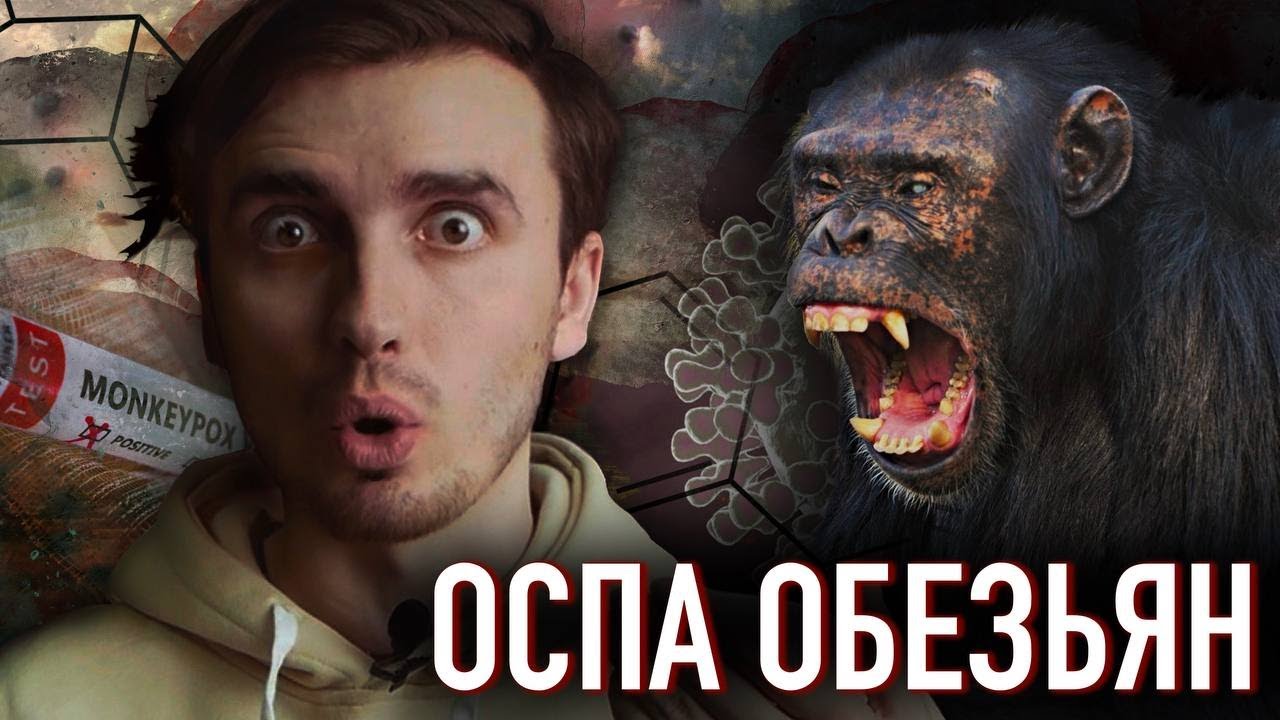 ОСПА ОБЕЗЬЯН: Новая пандемия уже на пороге - [История Медицины]
