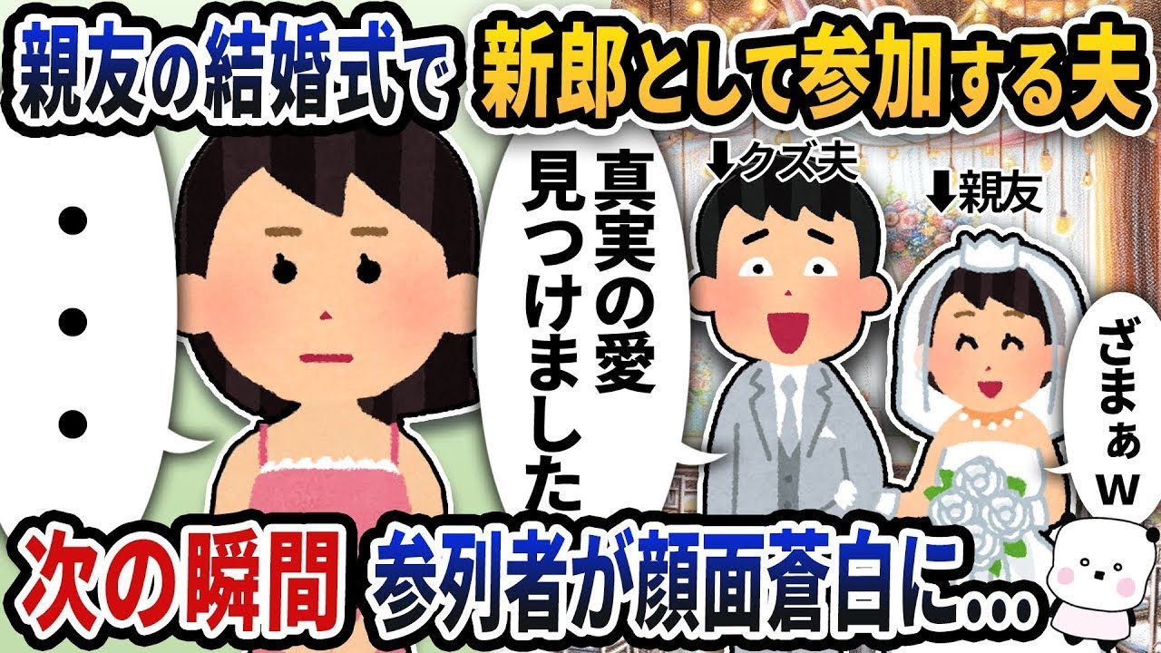 「嘘でしょ…」親友の結婚式で新郎として立っていたのは私の夫だった→修羅場が一気に爆発