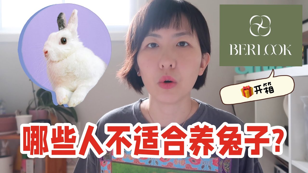 明星也养兔子？不喜轻拍⚠️这几类人千万不要养兔子🙅🏻‍♀️ 也许你真的不适合养兔子|  BERLOOK开箱试穿-新手养兔