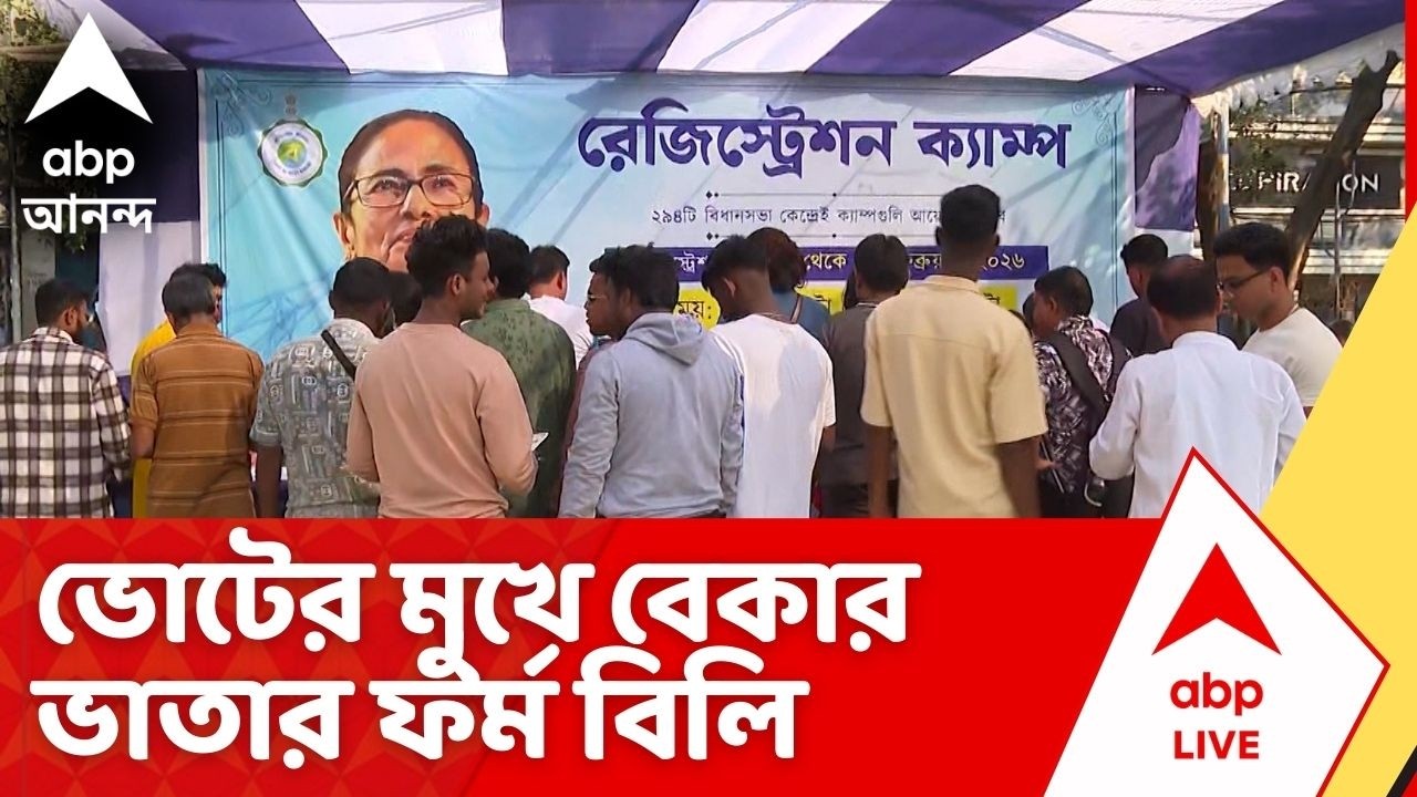 Bhawanipur On The Spot: ভোটের মুখে বেকার ভাতার ফর্ম বিলি। রিপোর্টারের থেকে জানুন সরাসরি