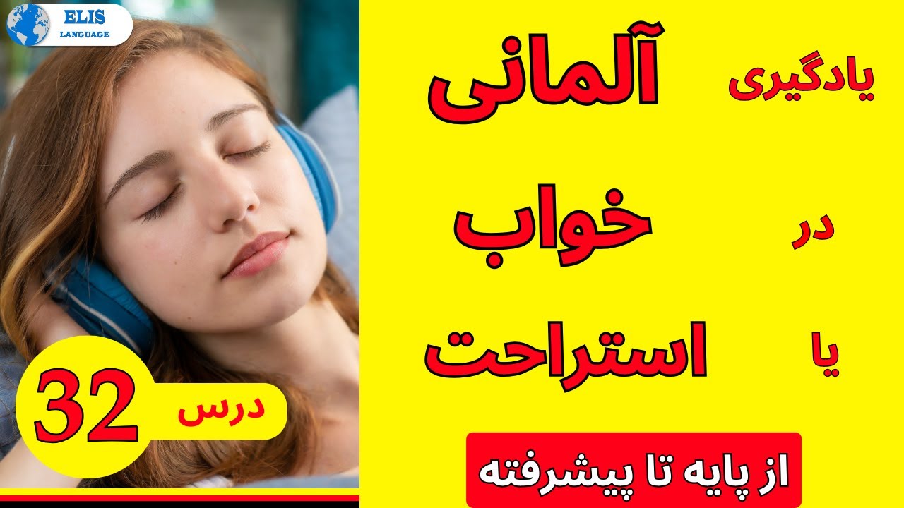 درس 32 یادگیری آلمانی در خواب یا استراحت از پایه تا پیشرفته / یادگیری_زبان_آلمانی مکالمه_سریع_آلمانی
