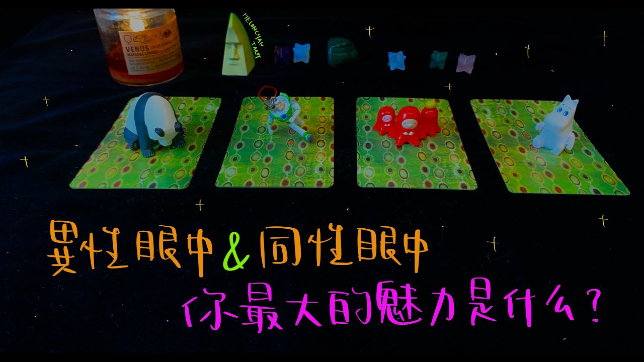 🍈塔羅牌占卜：同性/異性眼中你的最大魅力😍｜人際｜感情｜友情｜無時間限制｜蜜瓜塔羅