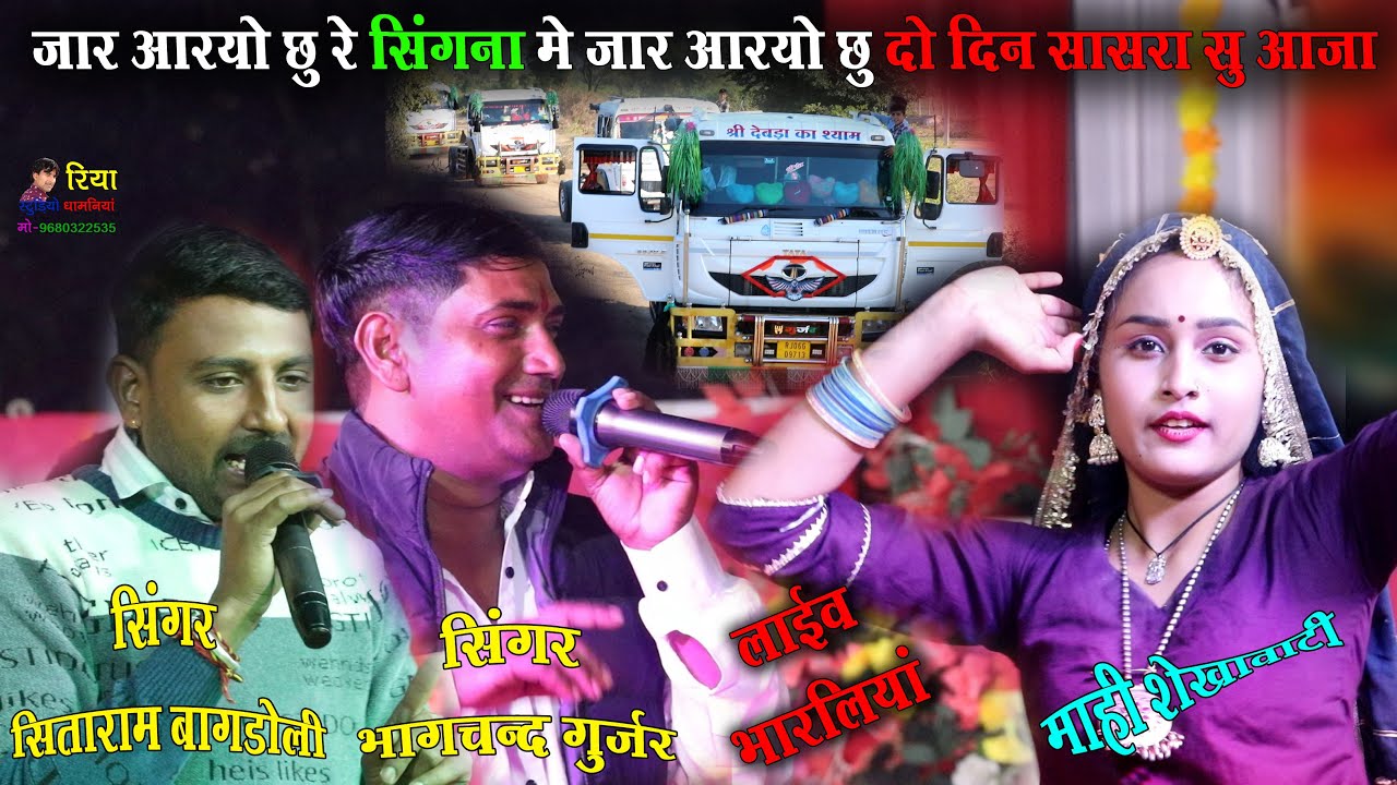 जार आरियो छू रे सिंगना में जार आरियो छू दो दिन सासरा सु आजा // सिंगर भागचन्द गुर्जर सीताराम बागडोली