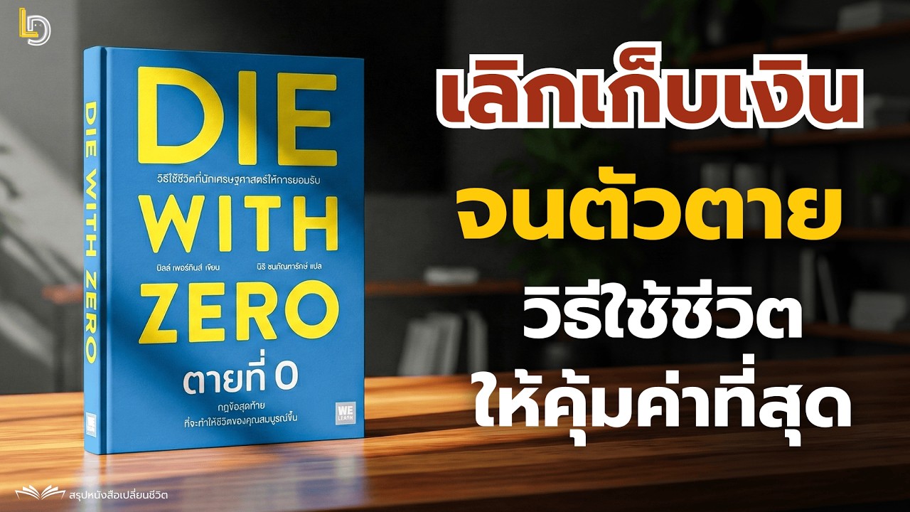 สรุปหนังสือ Die With Zero (ตายที่ 0) ทำงานหนักแทบตาย สุดท้ายไม่ได้ใช้เงิน?